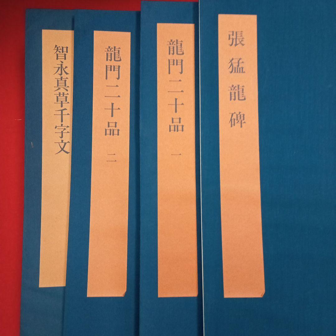 まとめ売り　書学大系×碑法帖篇18冊