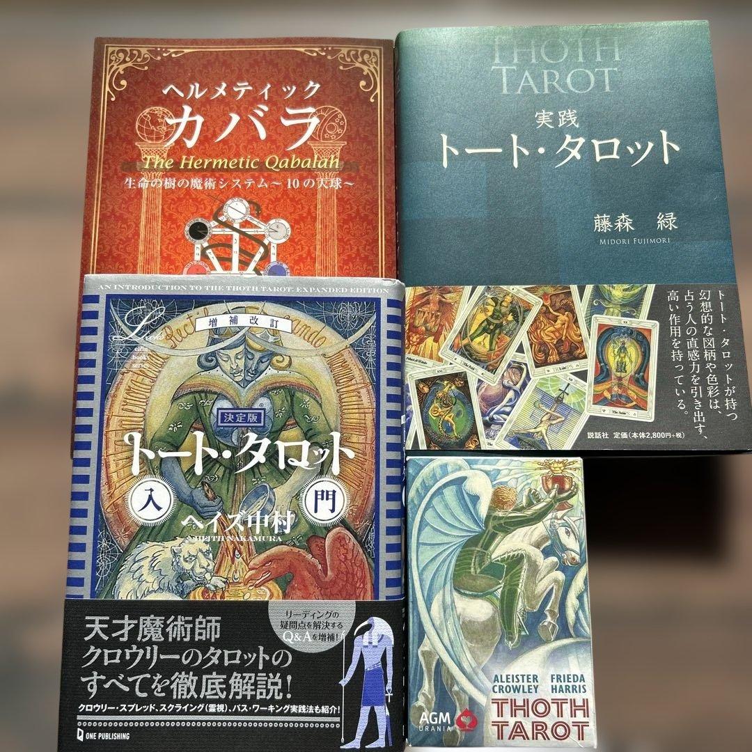 【トート・タロットセット】トート・タロットカード/トート・タロット解説本