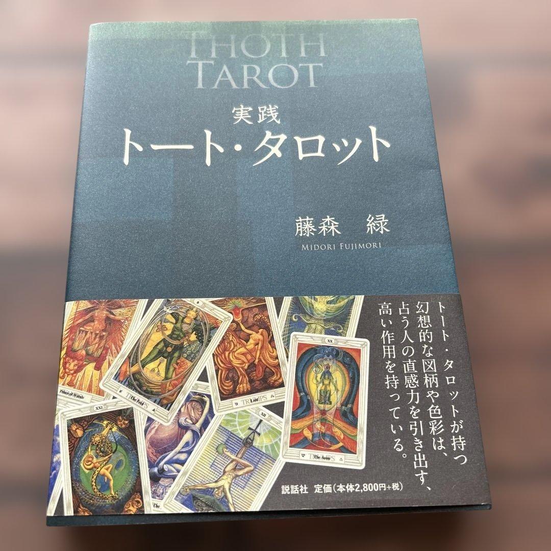 【トート・タロットセット】トート・タロットカード/トート・タロット解説本