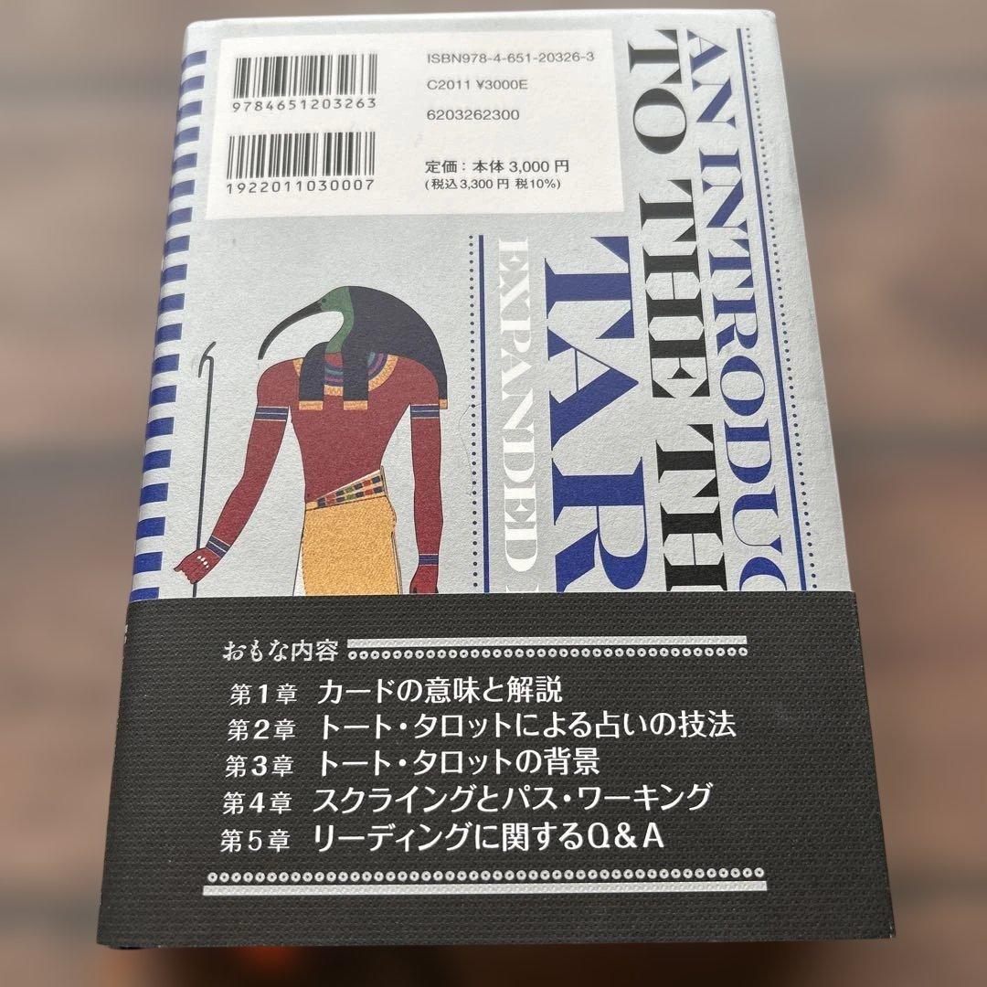 【トート・タロットセット】トート・タロットカード/トート・タロット解説本