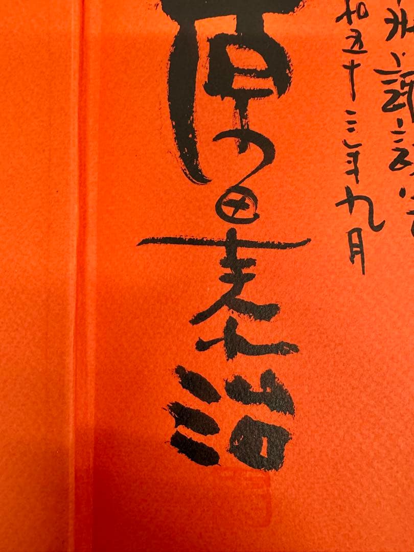 【 原田 泰治 】【思い出の絵日記】画集「中村宗弘」画伯に贈られた直筆書 落款入