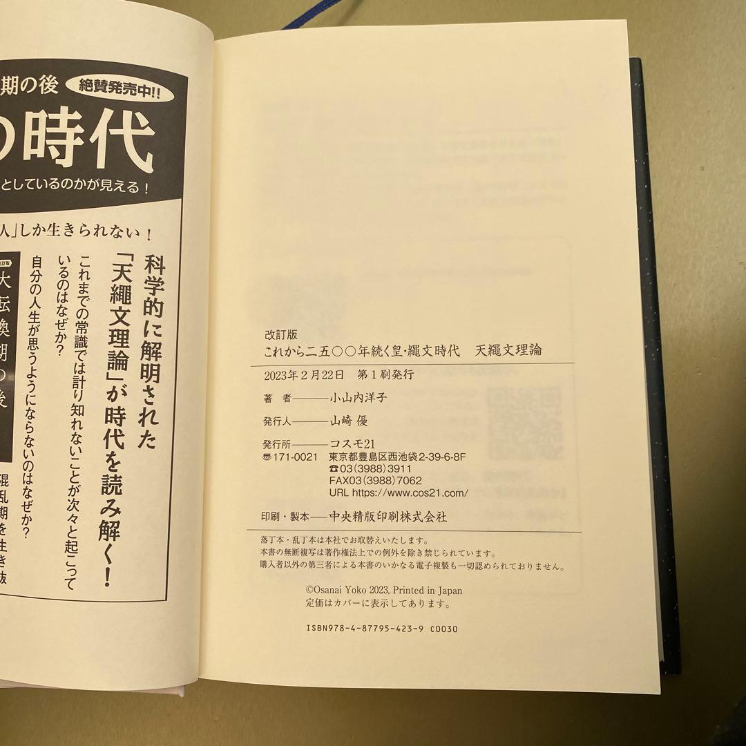 改訂版 これから二五〇〇年続く皇・繩文時代 天繩文理論　小山内洋子