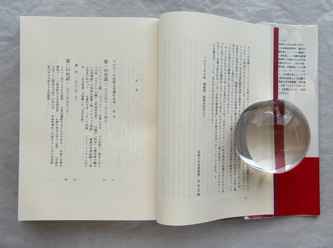 竹本忠雄『マルローとの対話　日本美の発見』、人文書院、1996年。