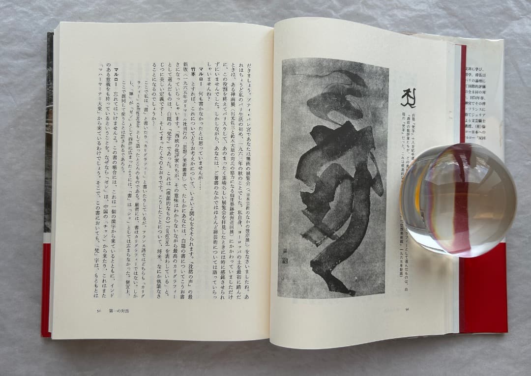 竹本忠雄『マルローとの対話　日本美の発見』、人文書院、1996年。