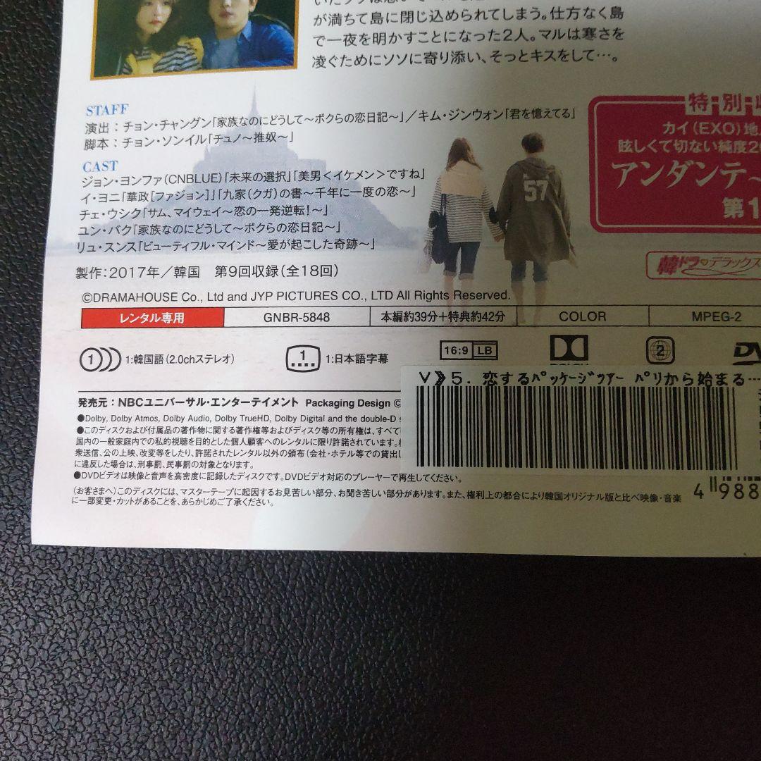 【韓国ドラマ】DVD★『恋するパッケージツアー ~パリから始まる最高の恋~』