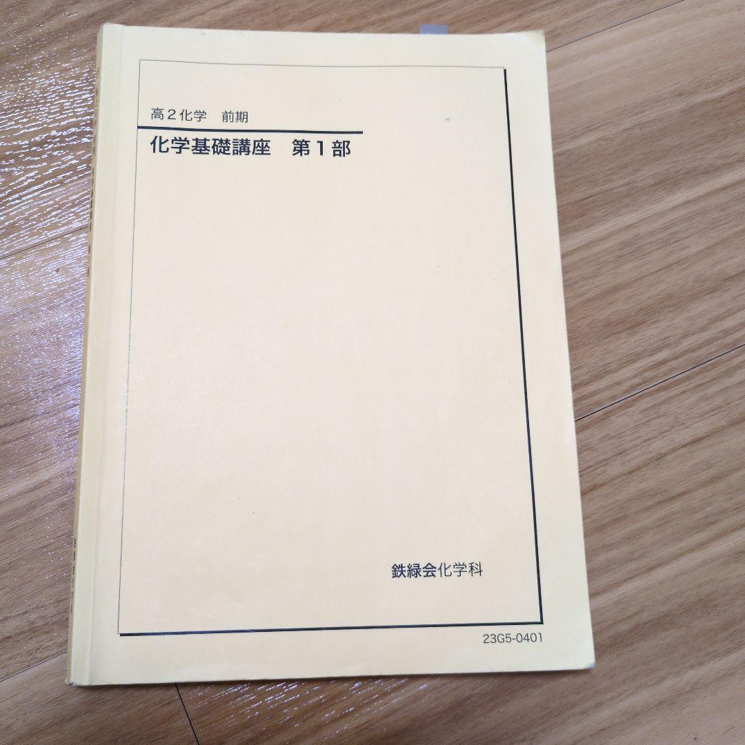 鉄緑会　高2化学　全てのテキスト