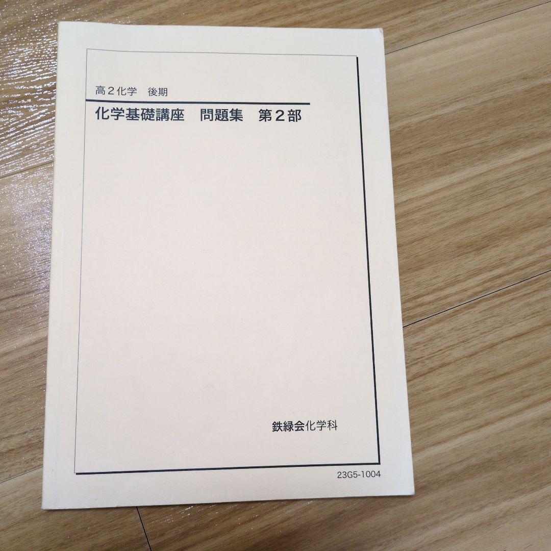 鉄緑会　高2化学　全てのテキスト