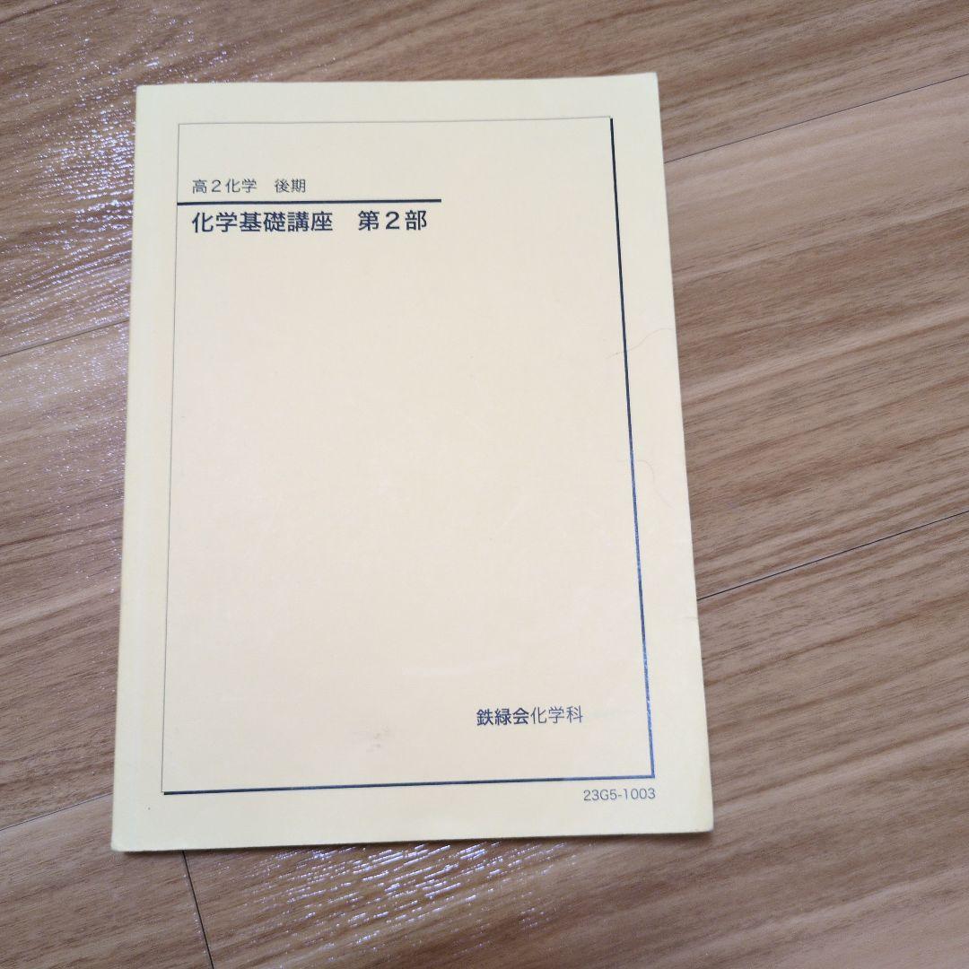 鉄緑会　高2化学　全てのテキスト