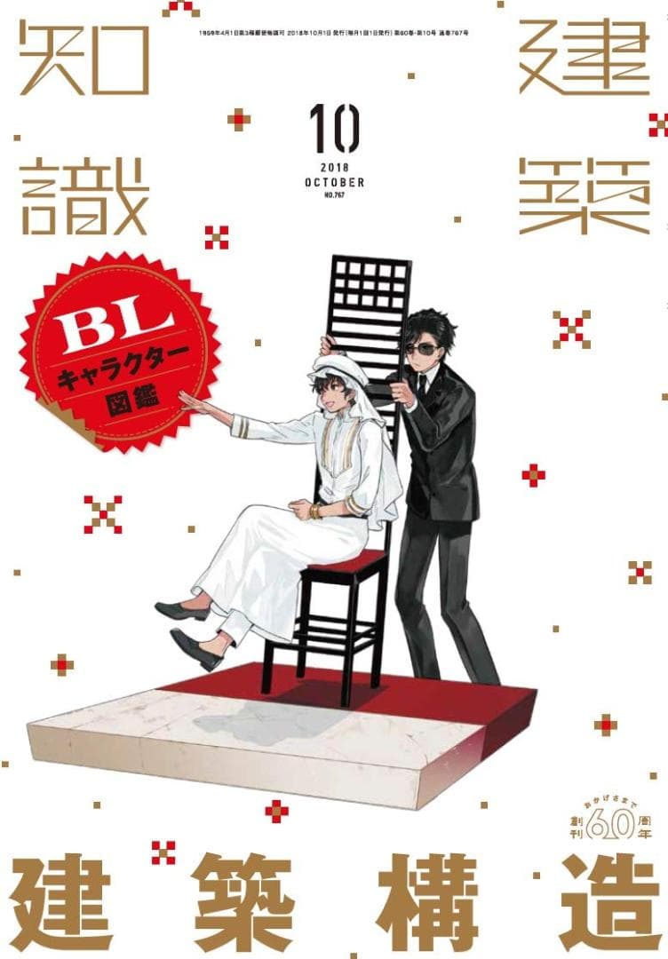 建築知識2018年1月号～12月号／ユーディーアイ確認検査(著)