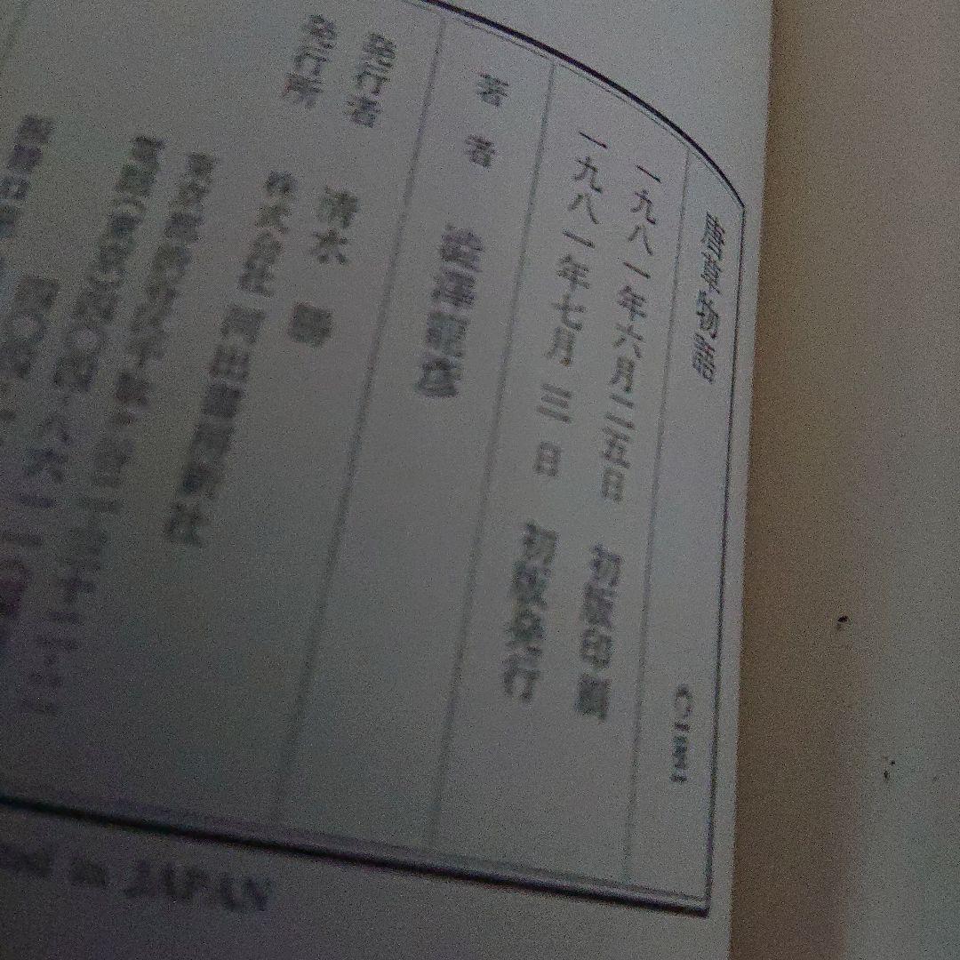 【直筆サイン本】唐草物語 澁澤龍彦