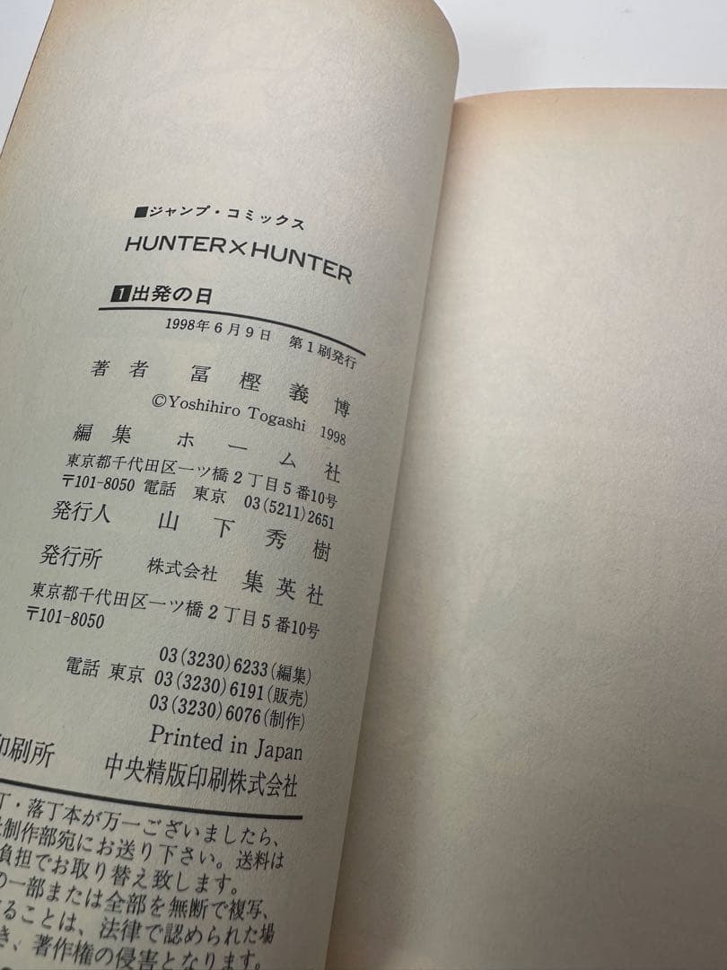 HUNTER×HUNTER 1巻 初版