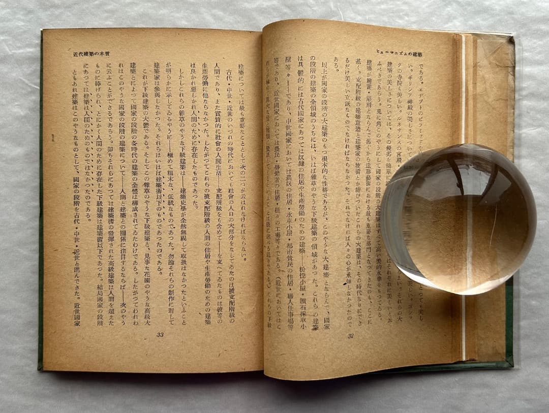 レス遅めさん専用）濱口隆一『ヒューマニズムの建築』、雄鶏社、1947年。