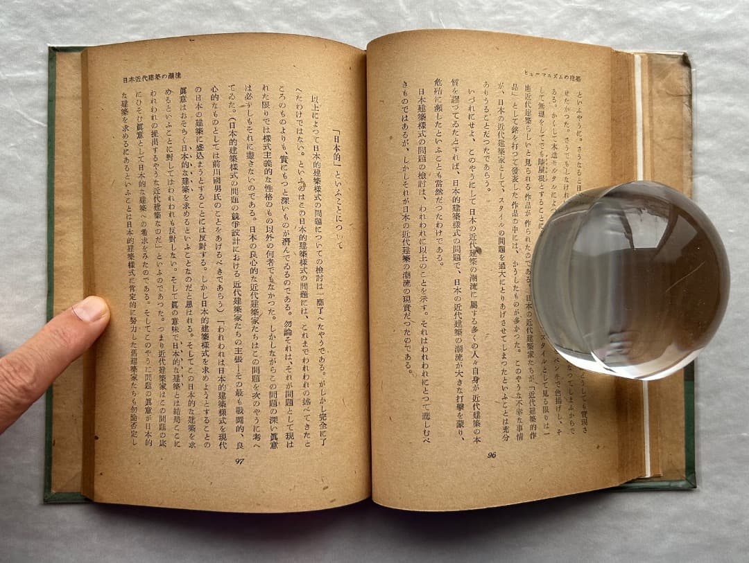 レス遅めさん専用）濱口隆一『ヒューマニズムの建築』、雄鶏社、1947年。