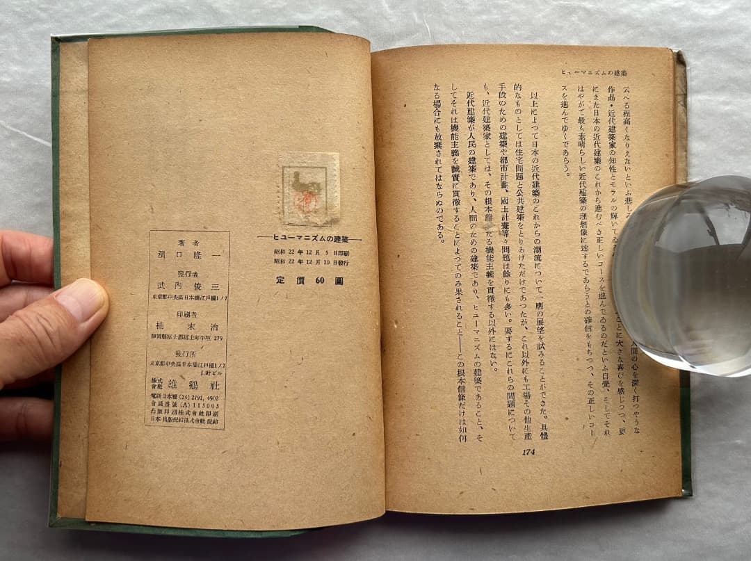 レス遅めさん専用）濱口隆一『ヒューマニズムの建築』、雄鶏社、1947年。