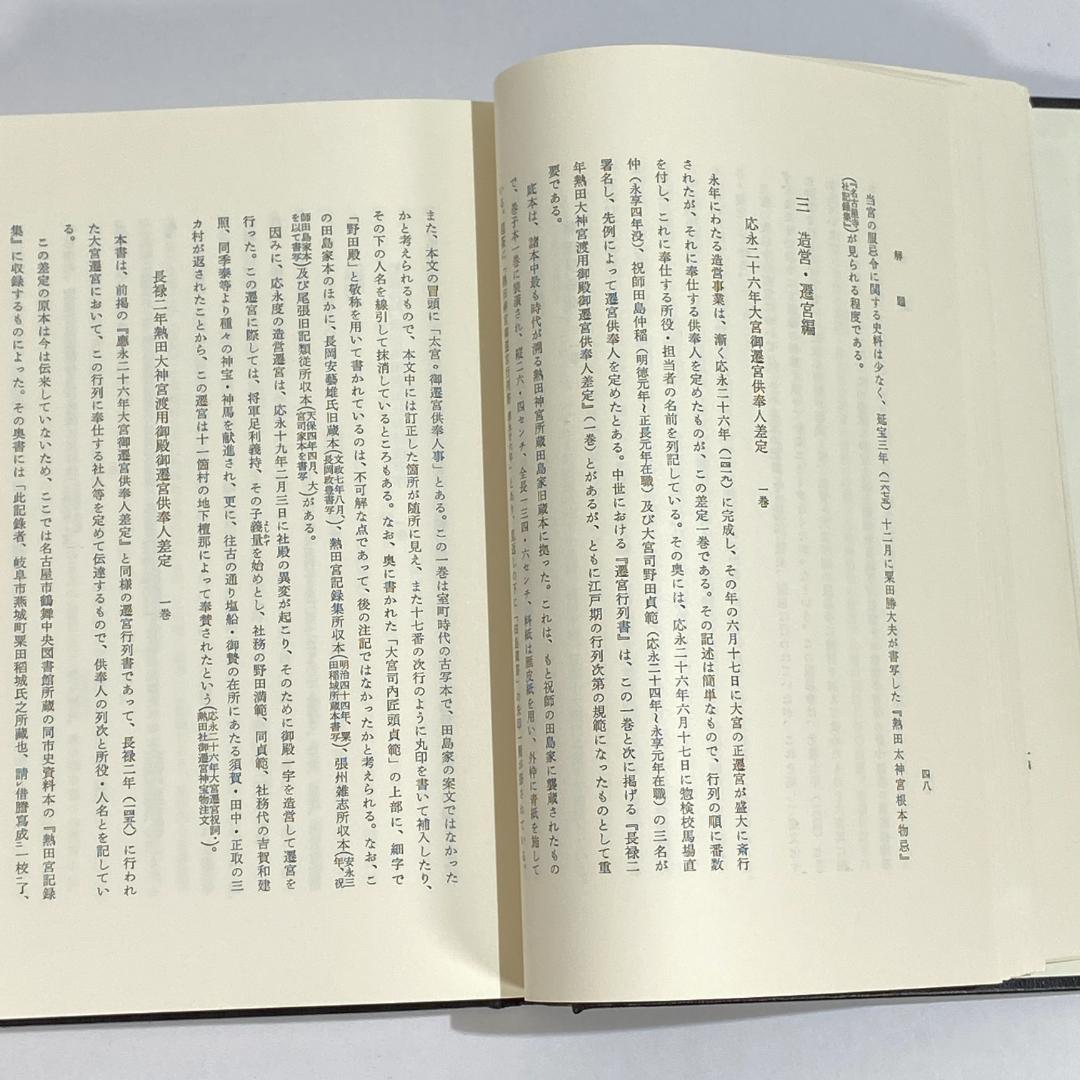 神道大系　神社編 19　熱田