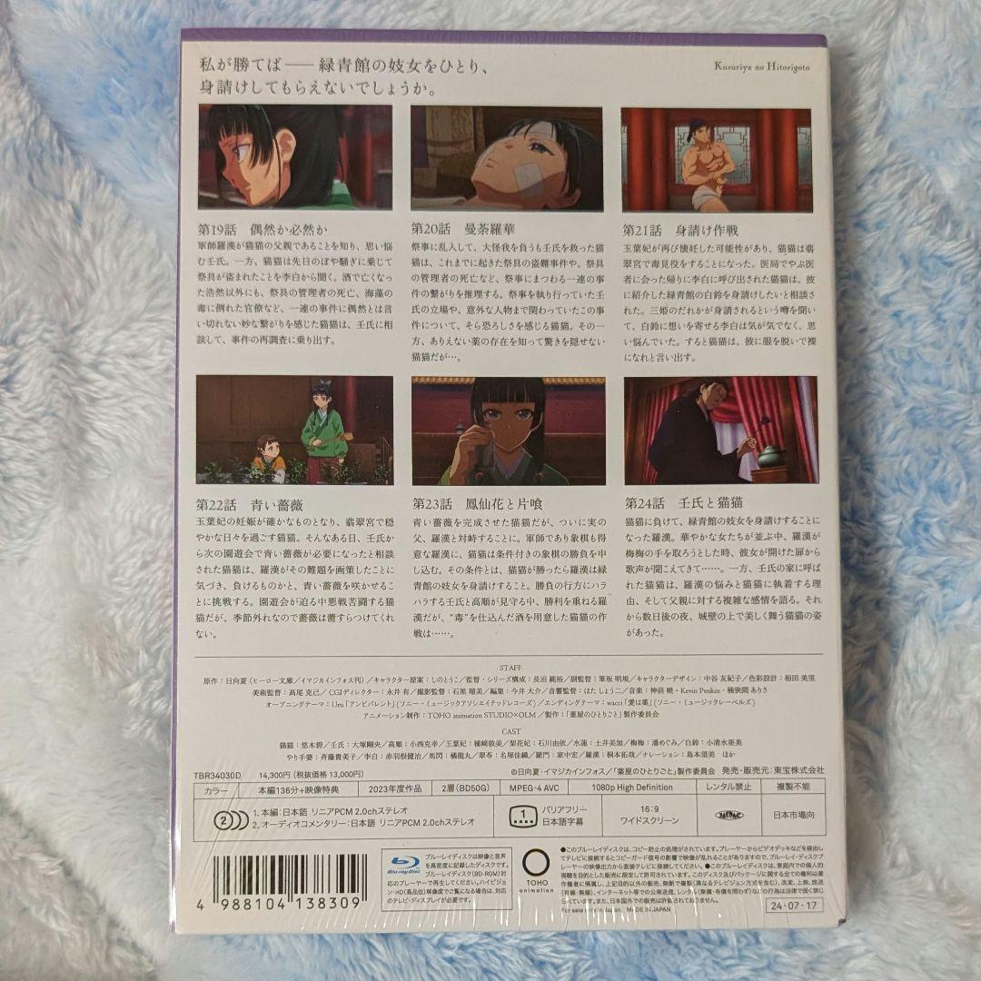 薬屋のひとりごと 1期 第4巻