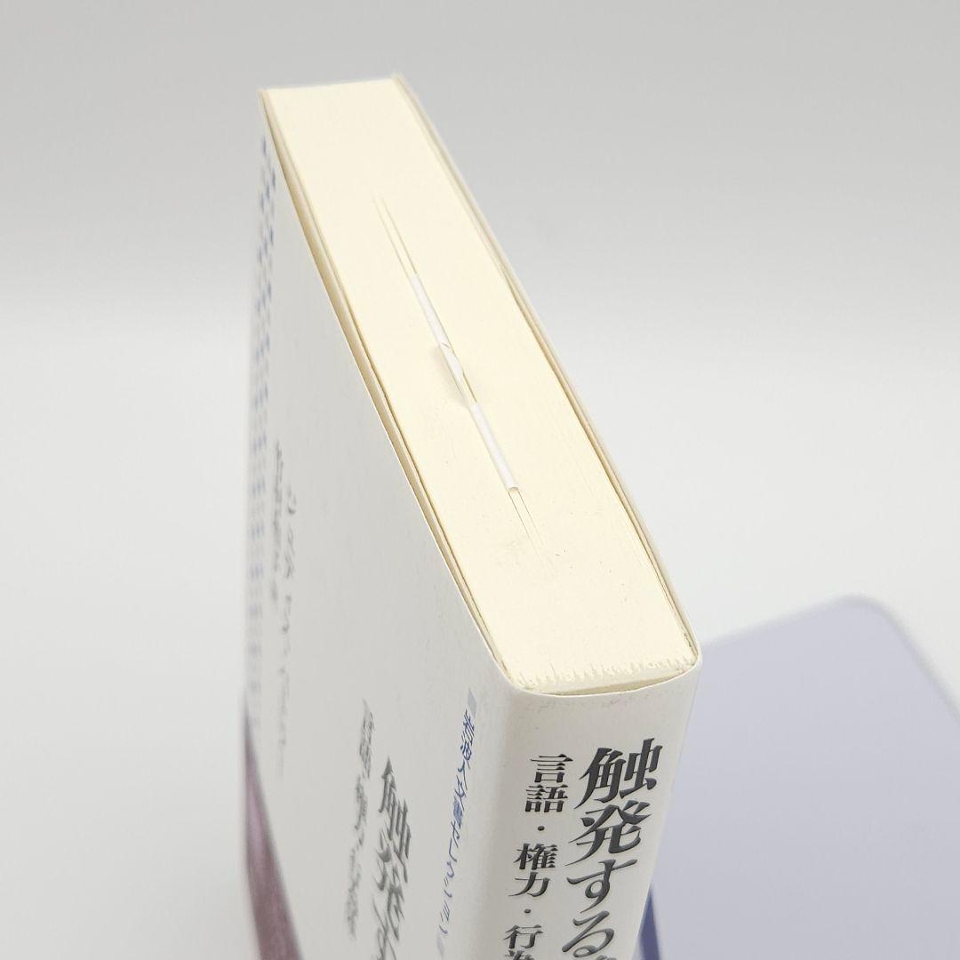 【初版】触発する言葉 言語・権力・行為体 (岩波人文書セレクション)