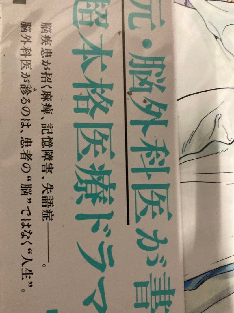 【漫画】アンメット-ある脳外科医の日記- 全17巻完結セット【全巻初版帯付き】