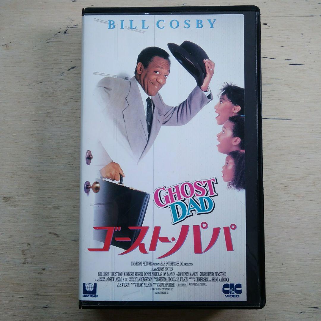 ゴースト・パパ　VHS　字幕版