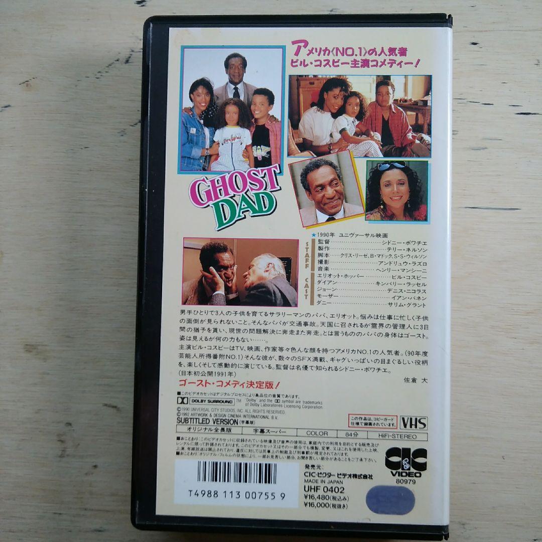 ゴースト・パパ　VHS　字幕版