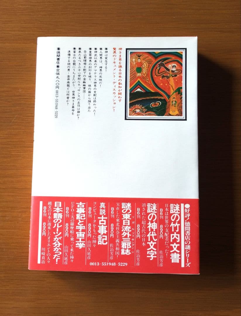 神々の黙示録: 謎に包まれた神さま界のベールを剥ぐ