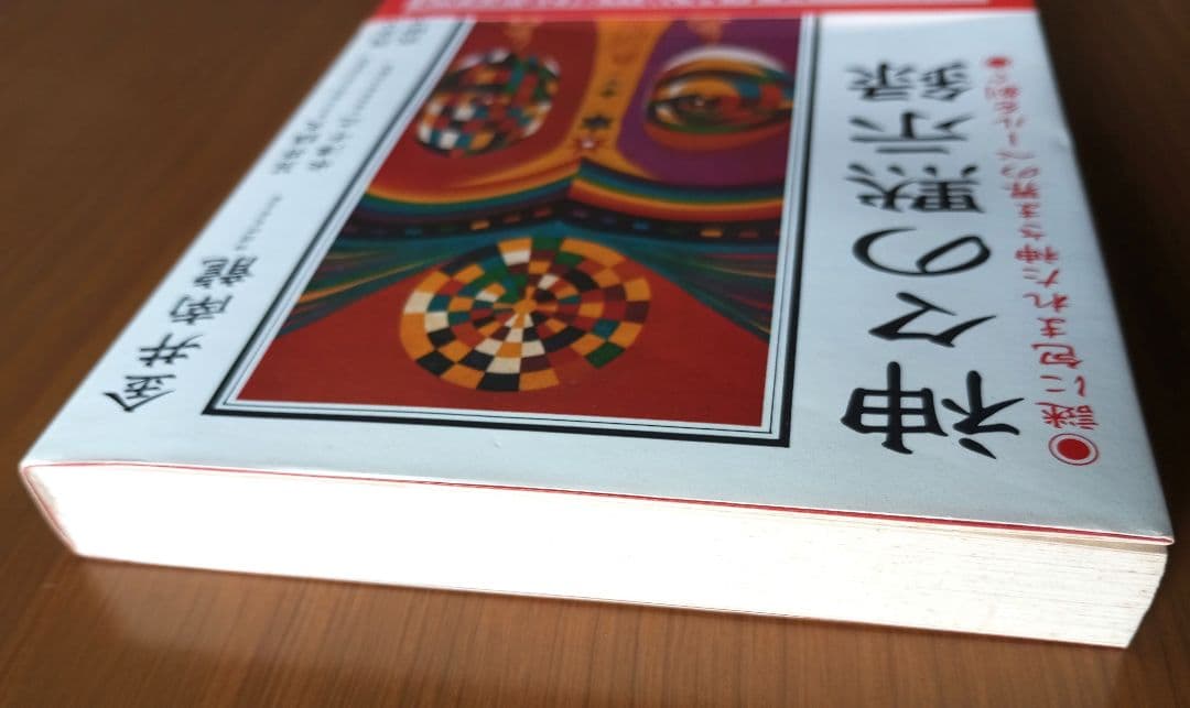 神々の黙示録: 謎に包まれた神さま界のベールを剥ぐ