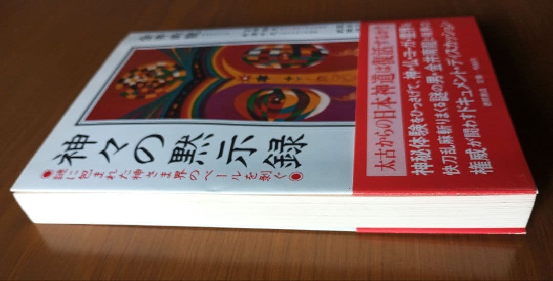 神々の黙示録: 謎に包まれた神さま界のベールを剥ぐ