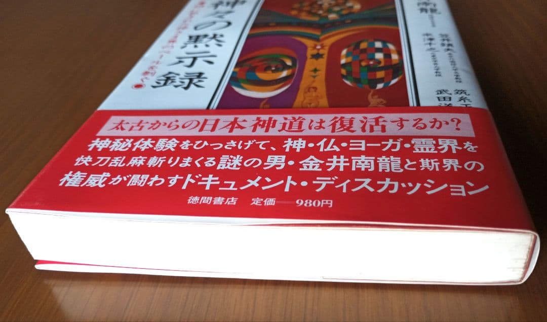 神々の黙示録: 謎に包まれた神さま界のベールを剥ぐ