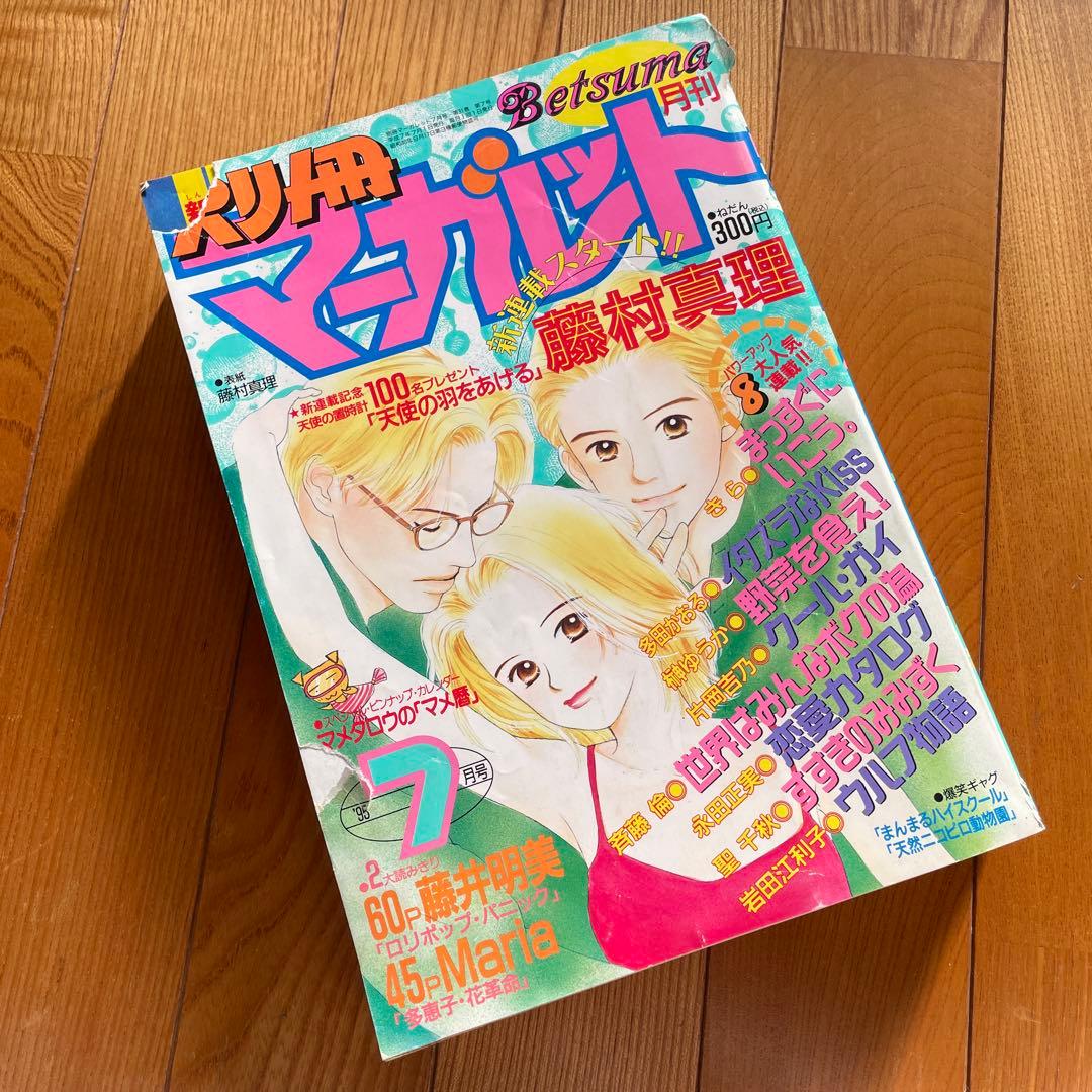 別冊マーガレット♡1995年7月号