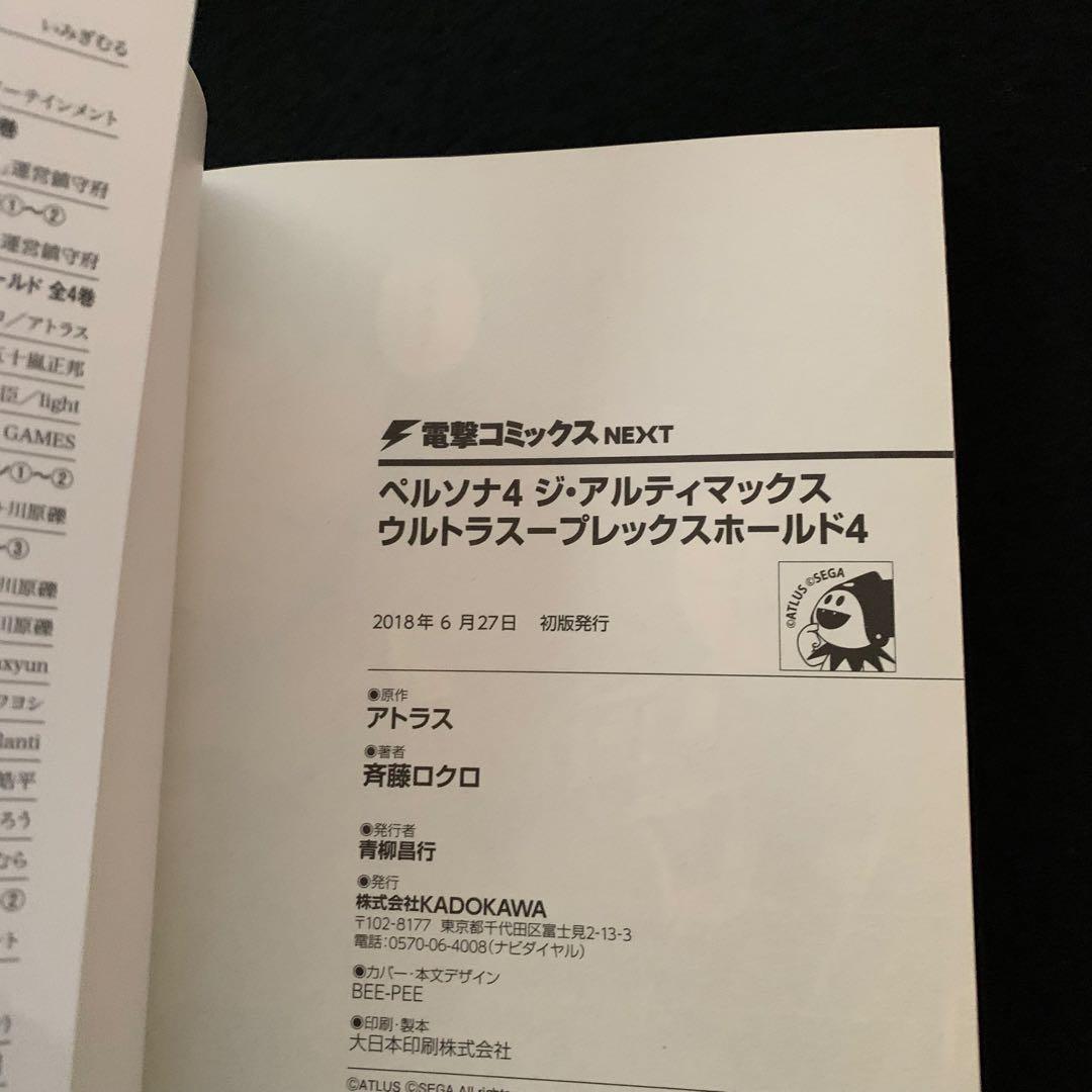 ペルソナ4 ジ・アルティマックス ウルトラスープレックスホールド 1〜4巻
