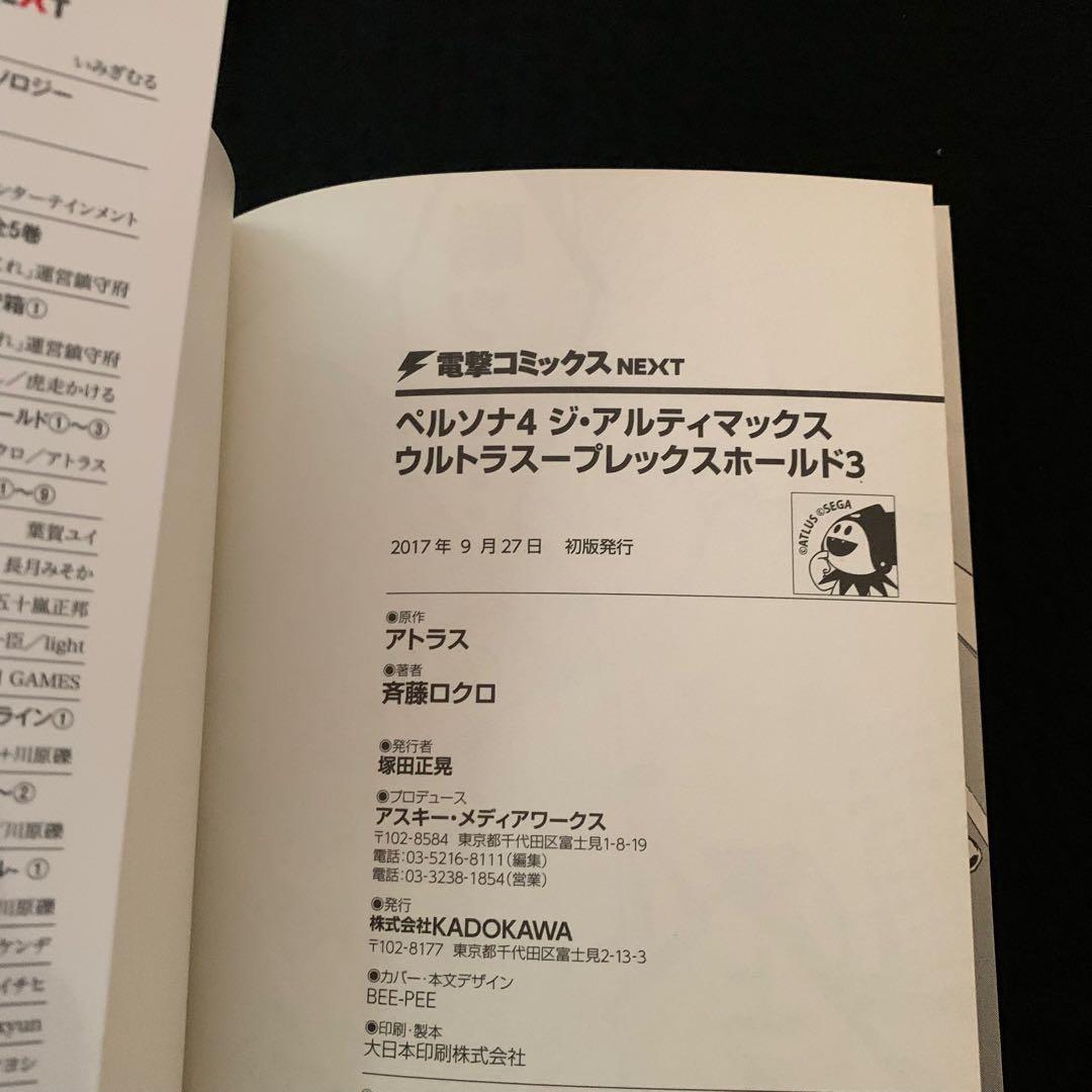 ペルソナ4 ジ・アルティマックス ウルトラスープレックスホールド 1〜4巻
