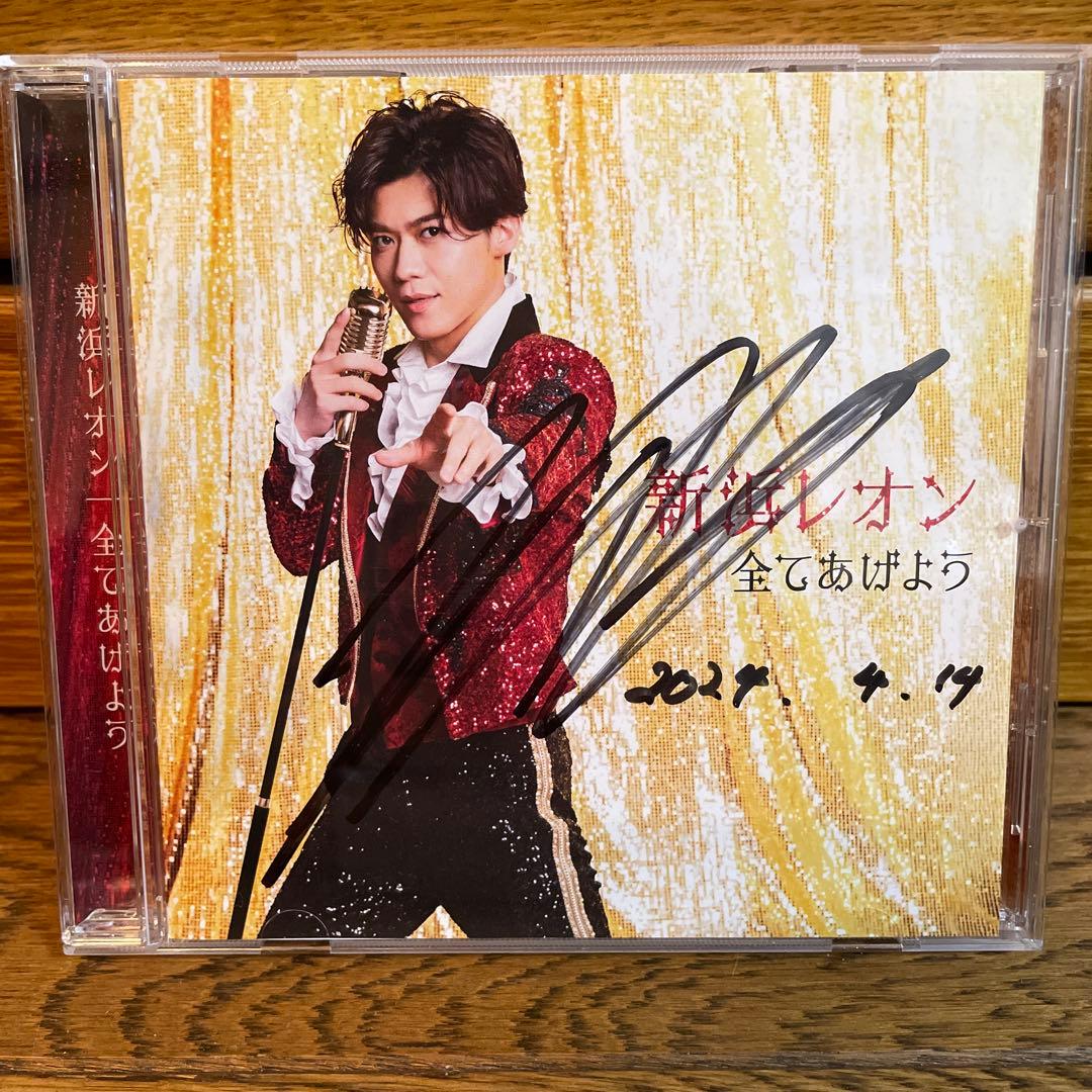 【激レア】新浜レオン 直筆サイン入りCDセット