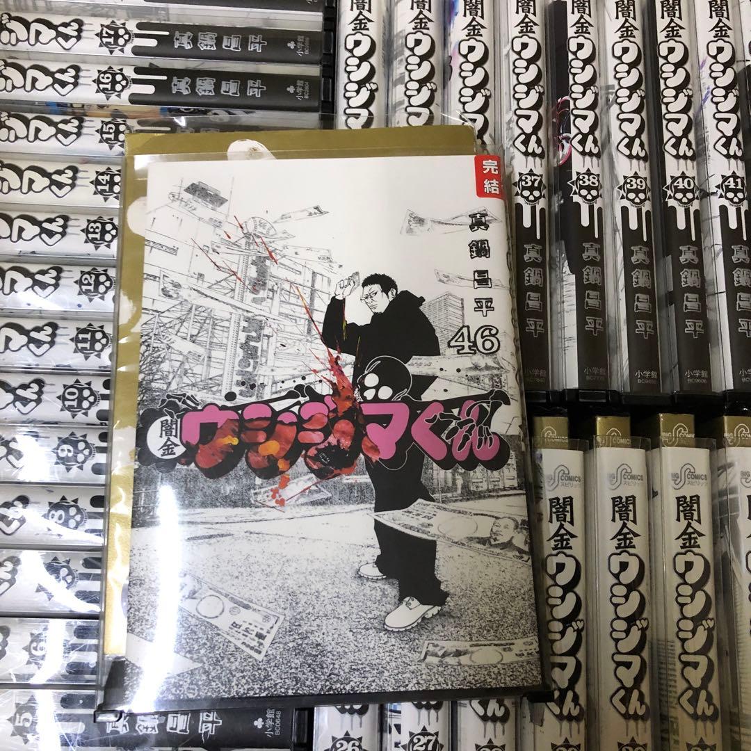 闇金ウシジマくん　1巻〜46巻　完結　全巻　セット　P-0220 71