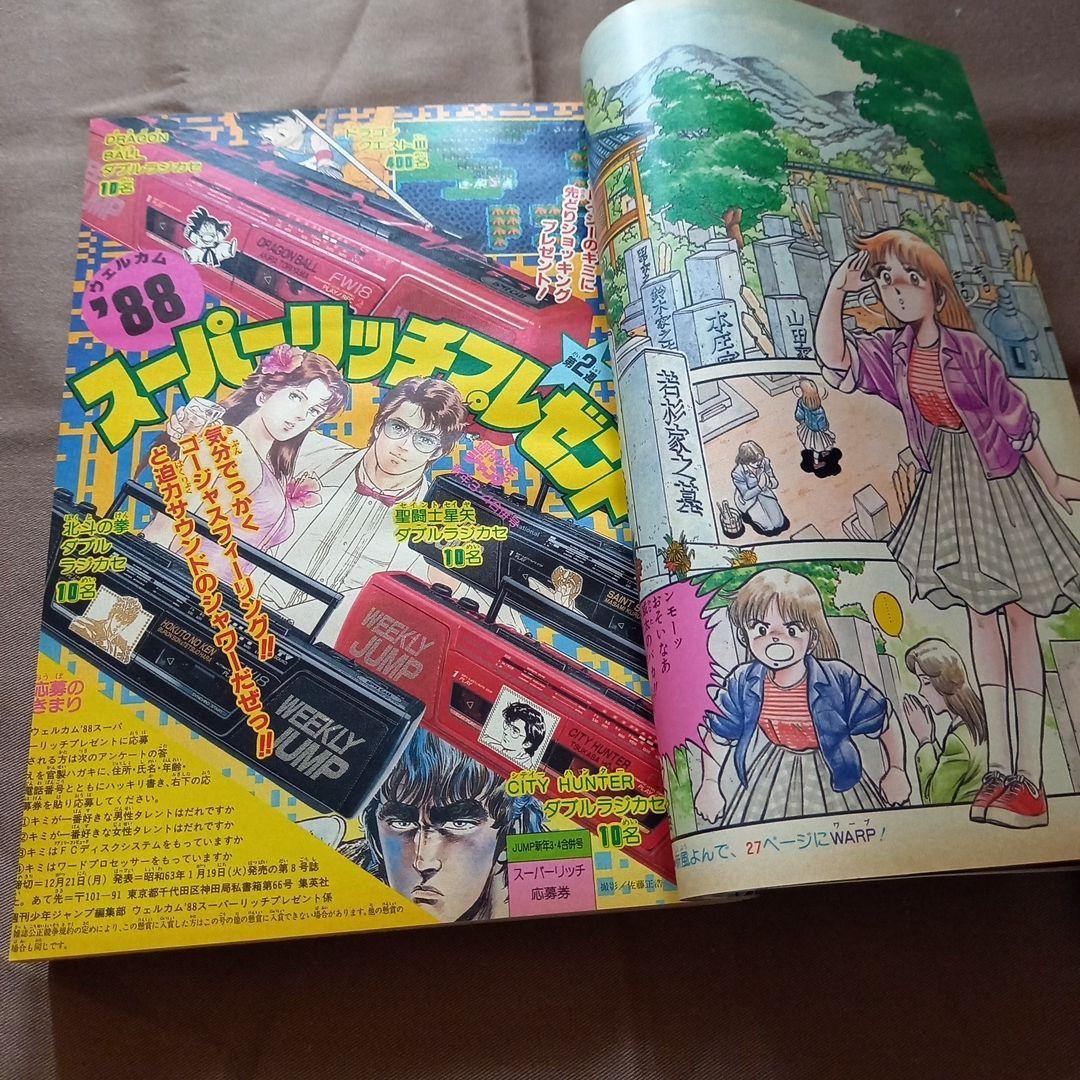 【当時物美品】週刊 少年 ジャンプ 1988年3号 4号 合併号 漫画 アニメ