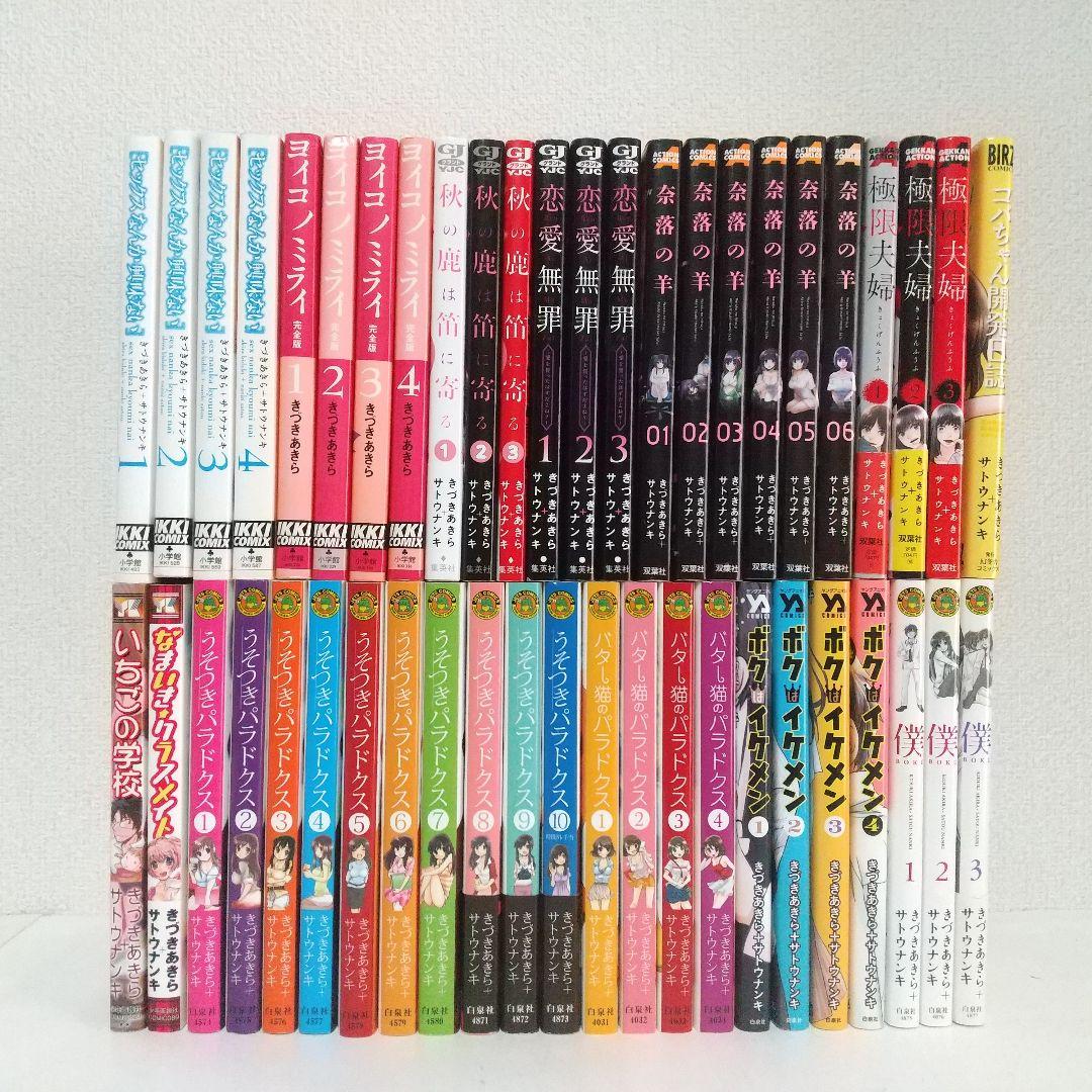 【バラ売りOK】きづきあきら＋サトウナンキ 作品　13タイトル 計47冊セット