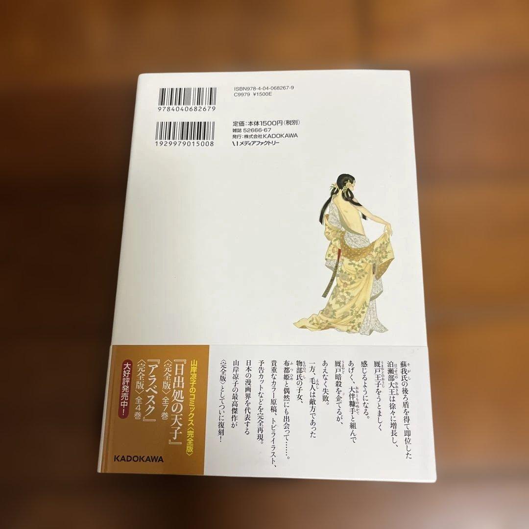 日出る処の天子　完全版　全巻　帯付き