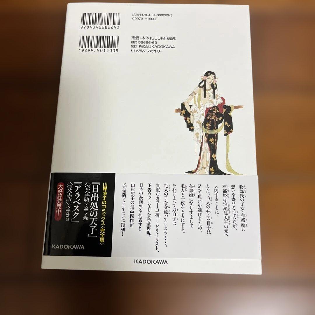 日出る処の天子　完全版　全巻　帯付き