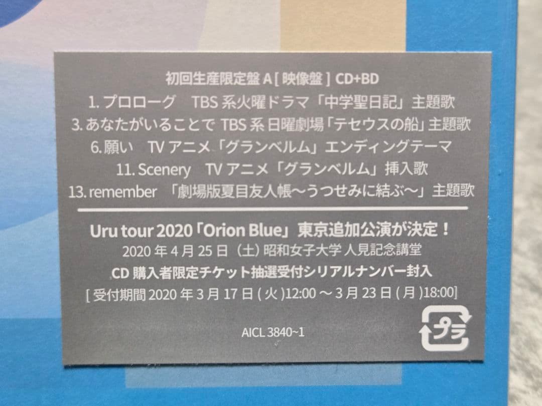 Uru オリオンブルー BD(Blu-ray)付き