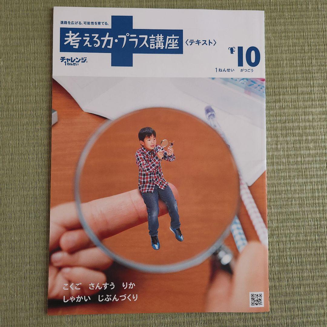 【新品】考える力プラス講座 小学1年 7-3月号 チャレンジ1年生 2024年度