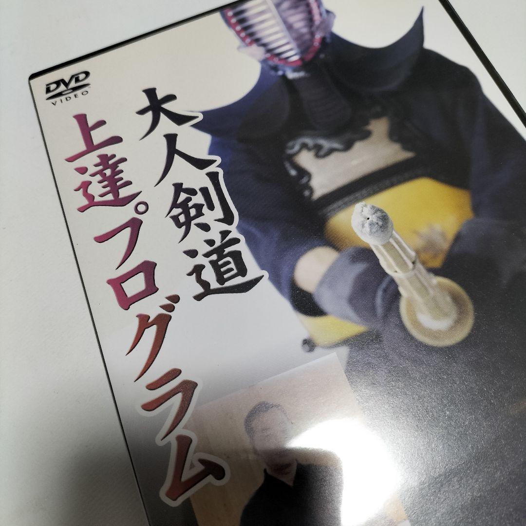 大人剣道上達 教士八段 林朗 監修 DVD　中古