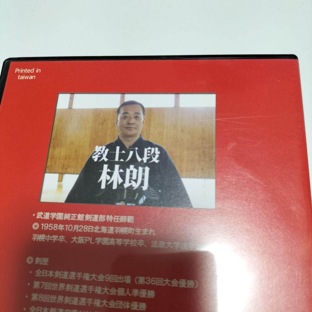 大人剣道上達 教士八段 林朗 監修 DVD　中古