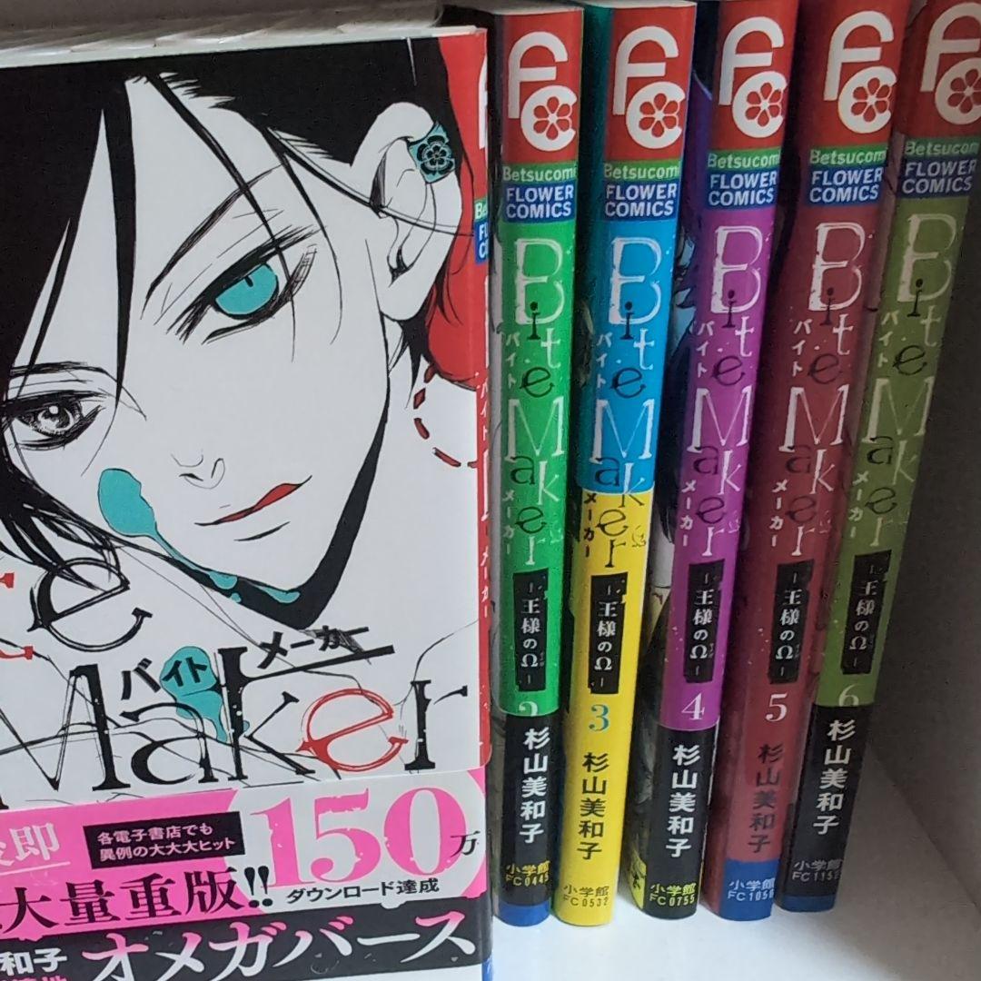 Bite Maker ～王様のΩ～ 全巻1~11巻