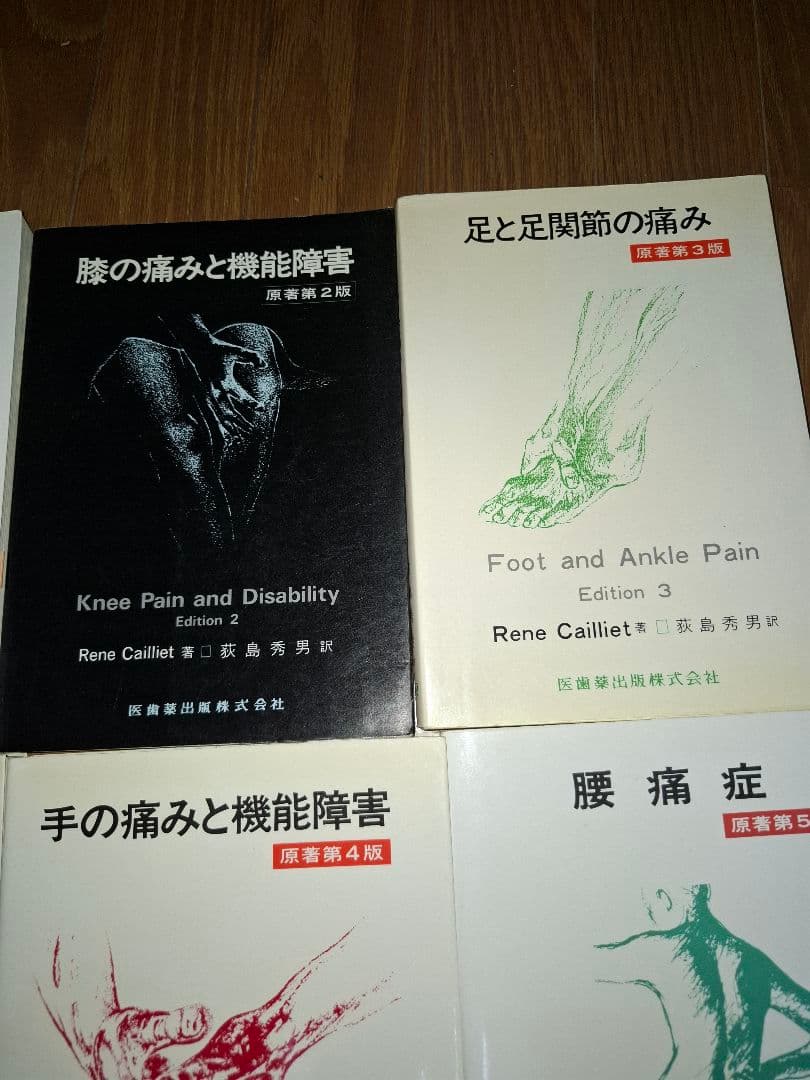 医歯薬出版株式会社 Rene Cailliet著 荻原秀男訳 痛みシリーズセット