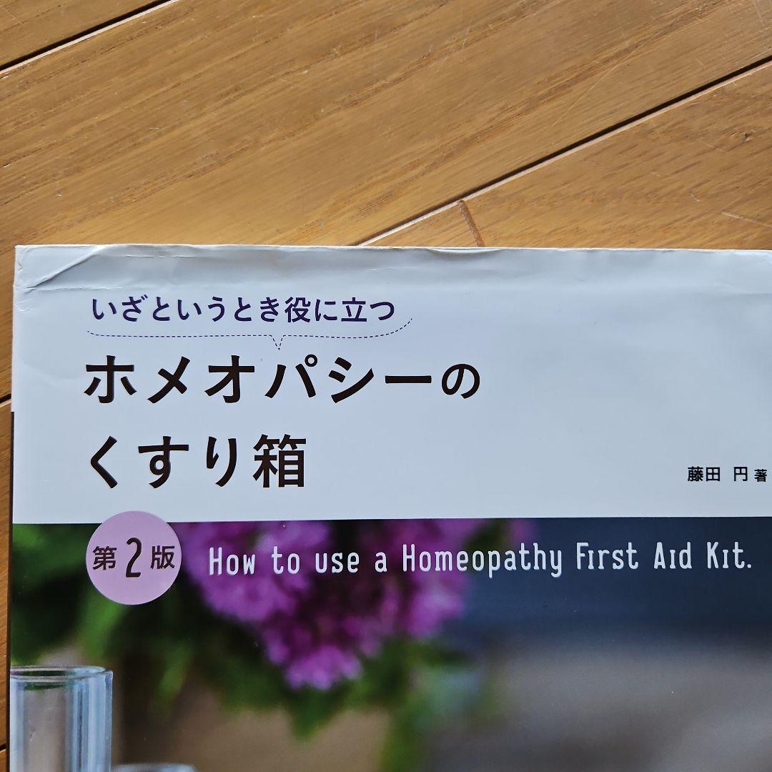 ホメオパシーのくすり箱 いざというとき役に立つ