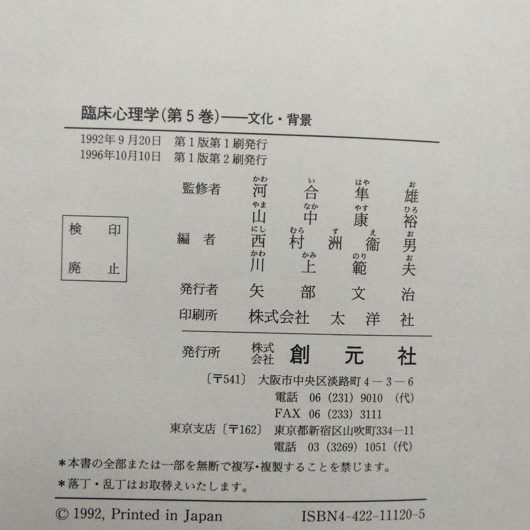 河合隼雄監修 臨床心理学 全5巻セット 創元社 アセスメント 心理療法 原理理論