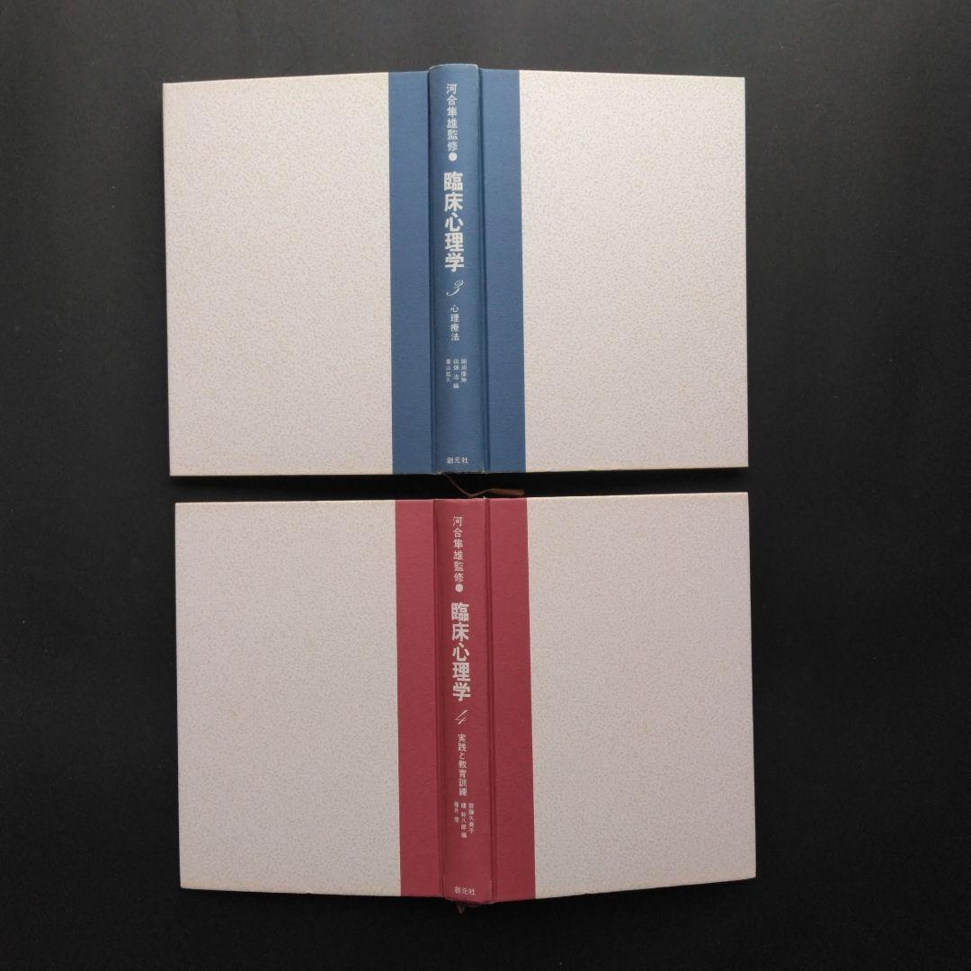 河合隼雄監修 臨床心理学 全5巻セット 創元社 アセスメント 心理療法 原理理論