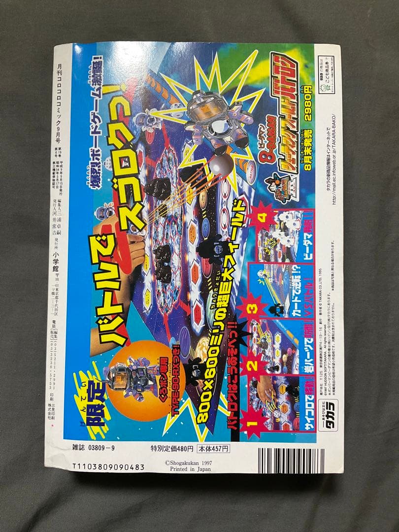 コロコロコミック　1997年9月号　付録付き　なみのりピカチュウ　ポケモンカード