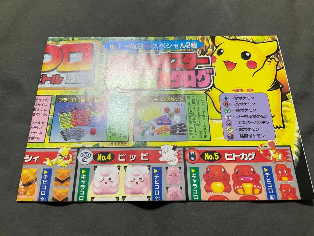 コロコロコミック　1997年9月号　付録付き　なみのりピカチュウ　ポケモンカード