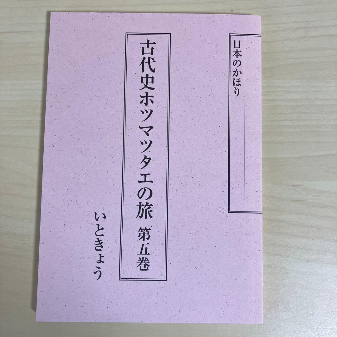古代史ホツマツタヱの旅 第1巻〜第5巻　いときょう
