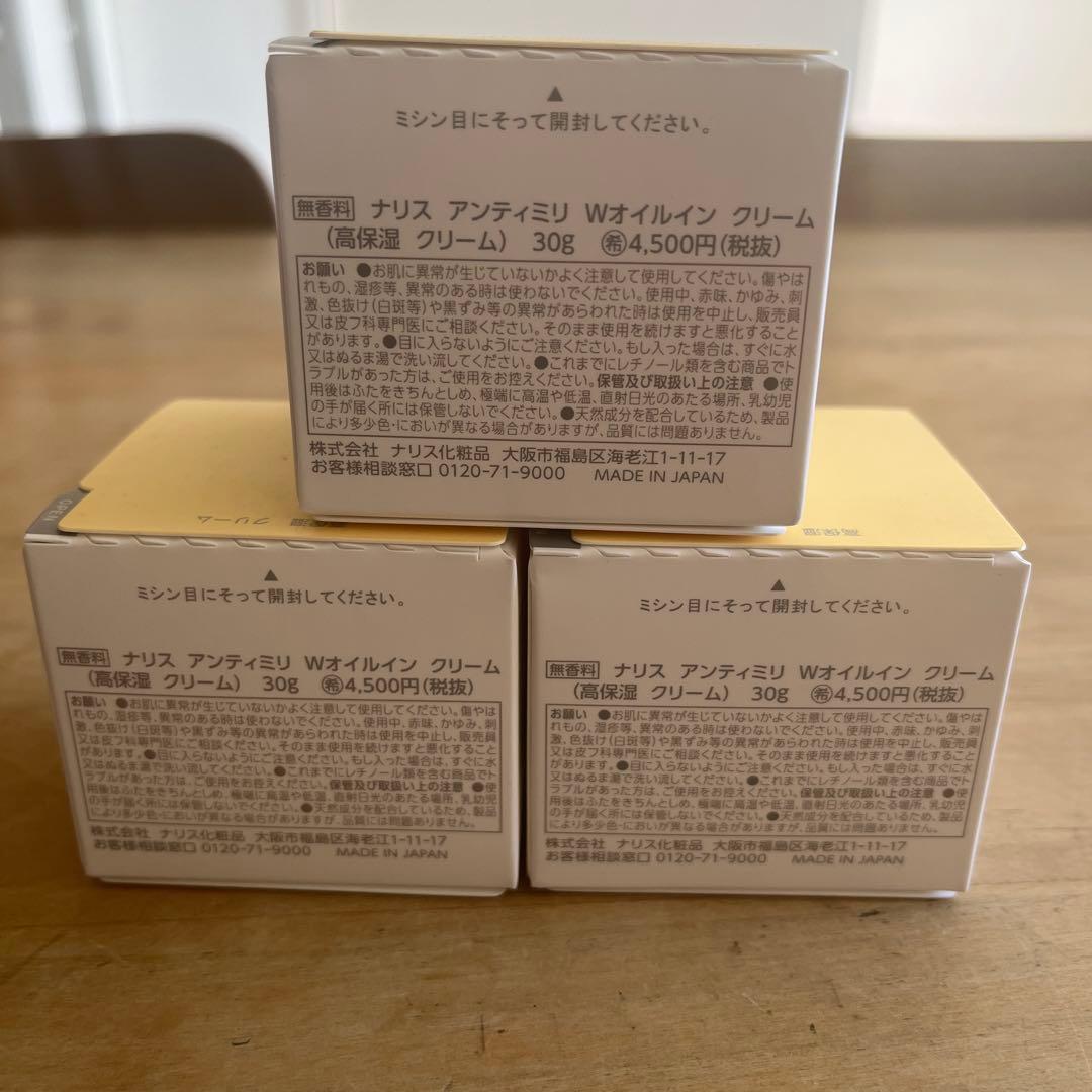 ナリス アンティミリ Wオイルイン クリーム